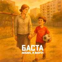 Баста - Мама, я могу!