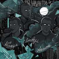 Джевул, Абакул, Аксют - Без вариантов