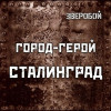Зверобой - Город-Герой Сталинград