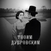 Твой Дубровский, Os'Yos' - Твоим Дубровским