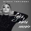 Елена Терлеева - Руки твои нежные