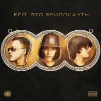 Молодой Платон, Baby Melo, MILLIONDOLLAREMIL - БРО, ЭТО БРИЛЛИАНТЫ