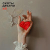скоты, Драгни - Ай