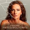 Елена Север - Учитесь просто жить