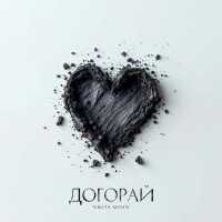 Nikita Minin - Догорай