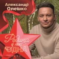Александр Олешко - РОДИНА У НАС ОДНА