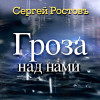 Сергей Ростовъ - Гроза над нами