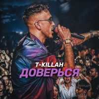 T-killah - Доверься