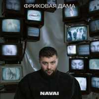 NAVAI - Весна