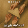 Жасмин - Письма надежды