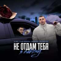 IL'GIZ, 3-ий январь, Rendow, ISVNBITOV - Не отдам тебя я никому