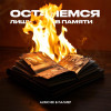 Палмер, Alimchik - Останемся лишь в памяти