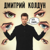 Дмитрий Колдун - Эти глаза