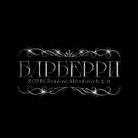Robbi, Rendow, Alfredovich - Барберри 2.0