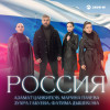 Азамат Цавкилов, Марина Пачева, Зухра Габуева, Фатима Дышекова - Россия