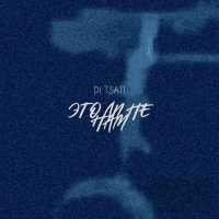 DI TSATI - Это ли не нам