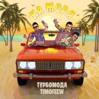 Турбомода, TIMOFEEW - На моря