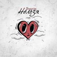 Doppiez - Нельзя