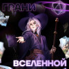 Восход, PryAnnya, UniversalCraft - Грани вселенной