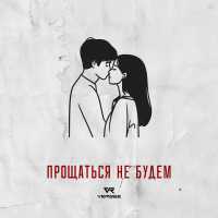 VERBEE - Прощаться не будем