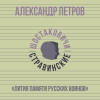 Александр Петров,Шостаковичи и Стравинские - Лития памяти русских воинов
