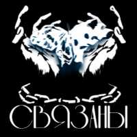 Что-то Не Так, vilkif - Связаны