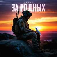 52Ghz - За родных