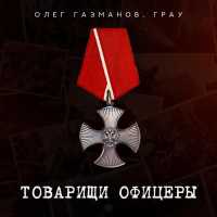 Олег Газманов, ГраУ - Товарищи офицеры