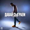 СКАЧКОВ - Давай сыграем