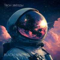 BLACKPACK - Твои звёзды