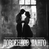 Вероника Сыромля, Роберт Рахимов - Довоенное танго