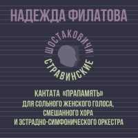 Надежда Филатова, Шостаковичи и Стравинские - О, мама моя родная