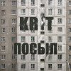 KR1T - Посыл