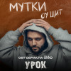 МУТКИ - Оу щит (OST сериала Okko «Урок»)