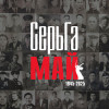 СерьГа - Май