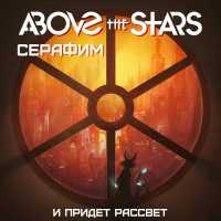 Above the Stars, Серафим - И придет рассвет