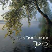 Teamo - Как у тихой речки