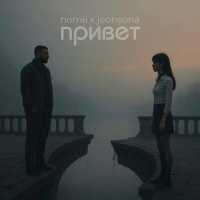 Nomii, jeonsona - Привет