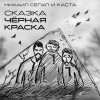 Михаил Сегал, Каста - Сказка Чёрная Краска