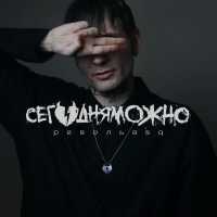 СЕГОДНЯМОЖНО - Пулей