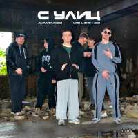 Avamax23, Uzi Lock 23 - С улиц