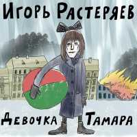 Игорь Растеряев - Девочка Тамара