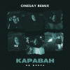 Яд Добра - Караван (Onesay Remix)