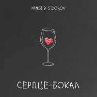 NANSI & SIDOROV - Сердце - бокал