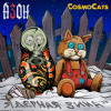 Азон, CosmoCats - Ядерная зима '25