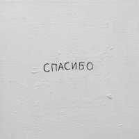 Джаро & Ханза - Спасибо