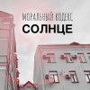 Моральный кодекс - Солнце