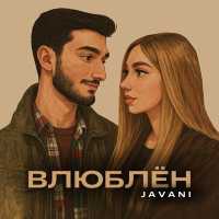 Javani - Влюблён