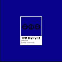 DOXLEEN, camila chamomile - ТРИ ШУРУПА