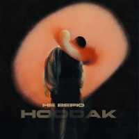 HOODAK - Не верю